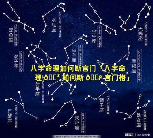 八字命理如何断宫门「八字命理 🐳 如何断 🌺 宫门格」